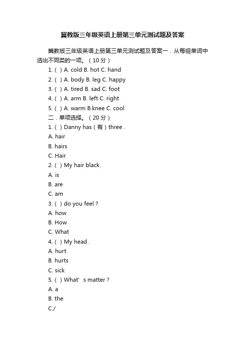 冀教版三年级英语上册第三单元测试题及答案