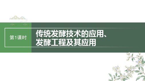 2024届高考一轮复习生物课件(人教版)：传统发酵技术的应用、发酵工程及其应用