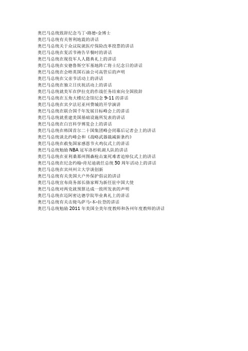 奥巴马总统致辞纪念马丁