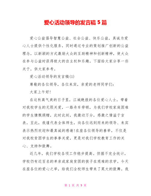 爱心活动领导的发言稿5篇