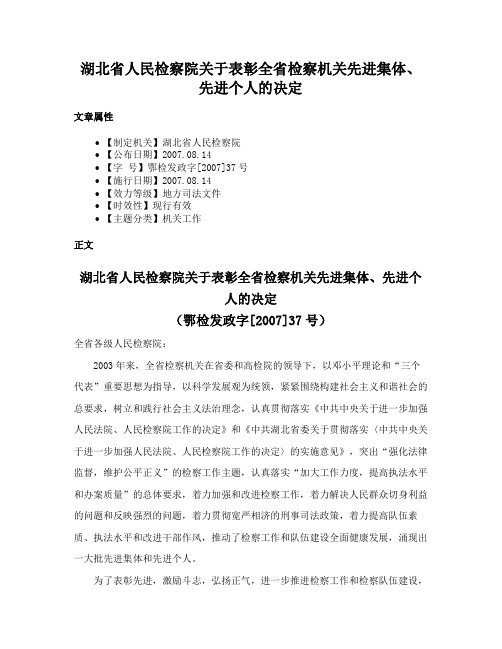 湖北省人民检察院关于表彰全省检察机关先进集体、先进个人的决定