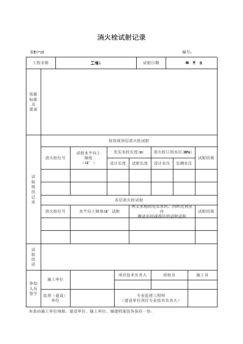 消火栓试射记录