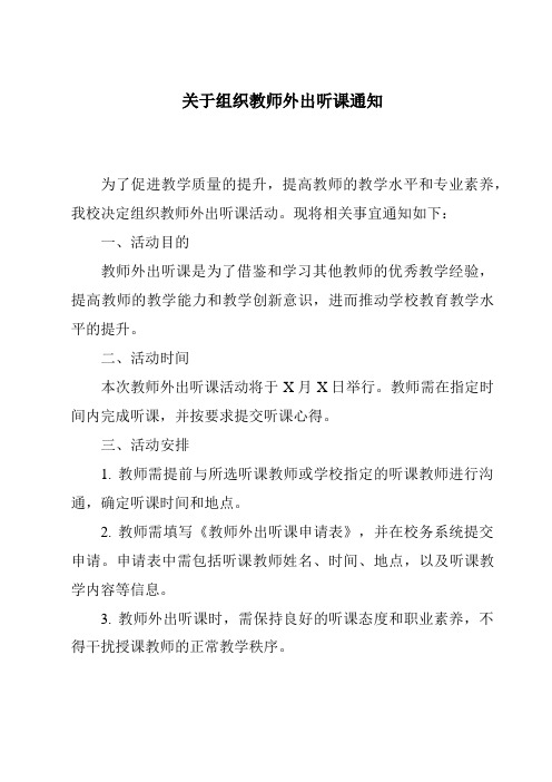 关于组织教师外出听课通知