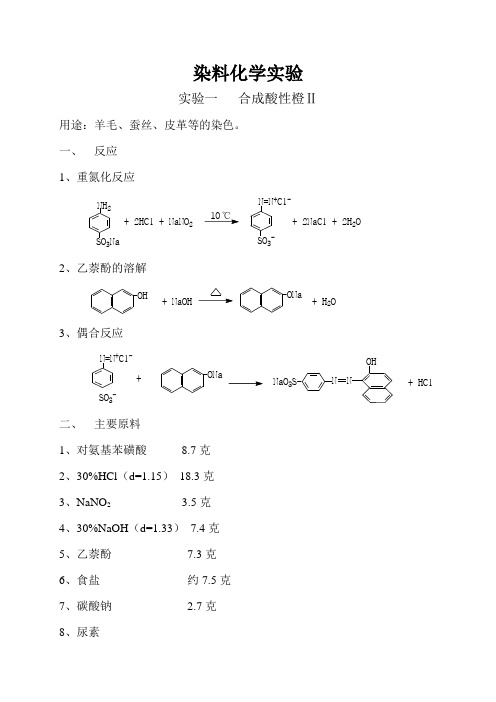 染料化学实验使用