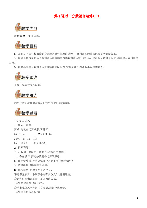 六年级数学上册第二单元分数混合运算第1课时分数混合运算一教案北师大版