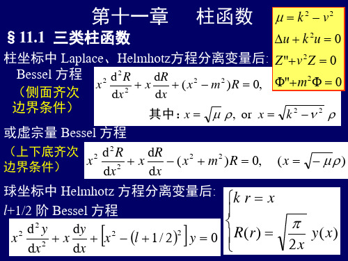 数学物理方法 第十一章 柱函数