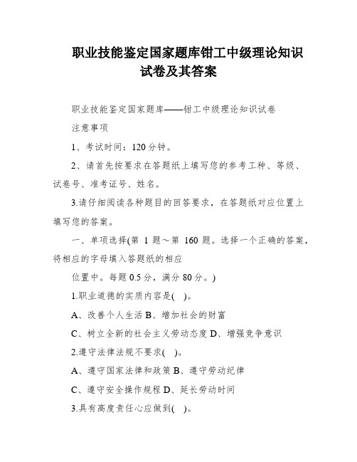 职业技能鉴定国家题库钳工中级理论知识试卷及其答案