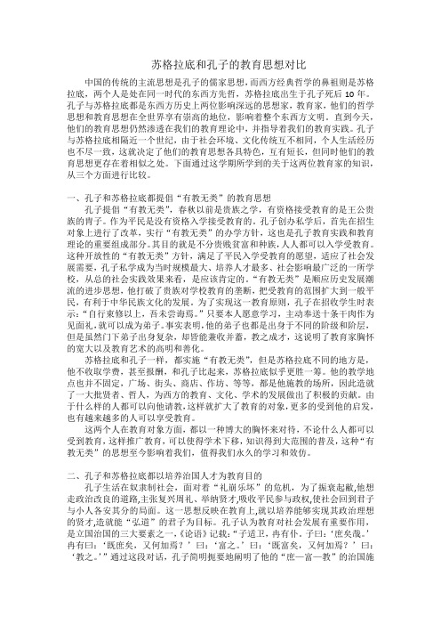 苏格拉底和孔子的教育思想对比