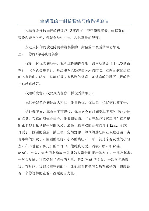 给偶像的一封信粉丝写给偶像的信