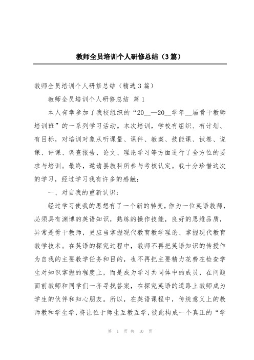 教师全员培训个人研修总结(3篇)