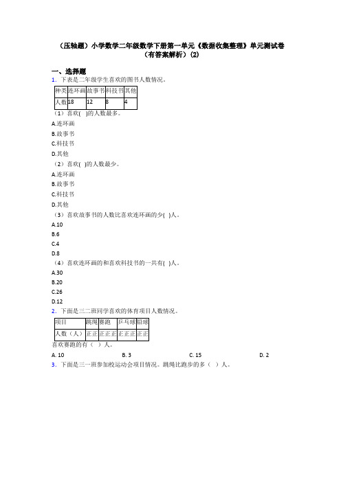 (压轴题)小学数学二年级数学下册第一单元《数据收集整理》单元测试卷(有答案解析)(2)