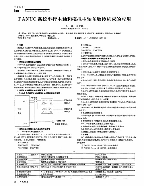 FANUC系统串行主轴和模拟主轴在数控机床的应用