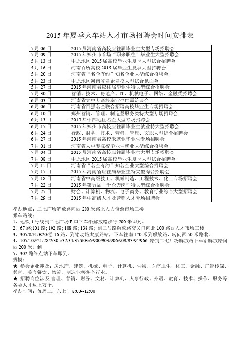 2015年夏季火车站人才市场招聘会时间安排表