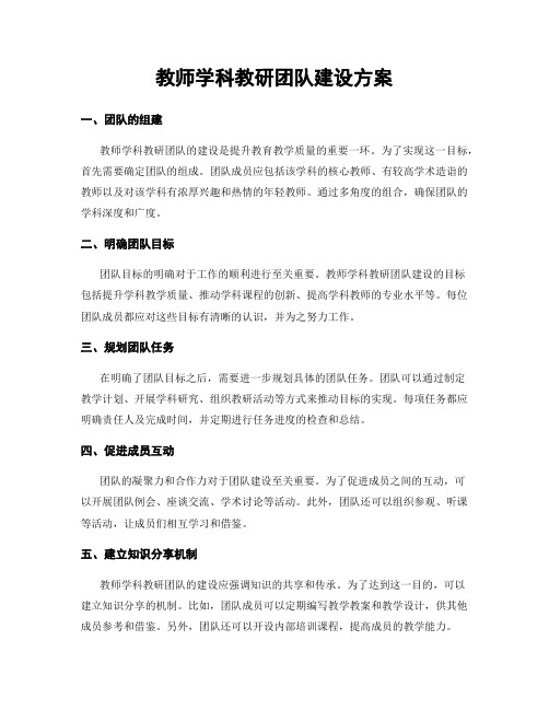 教师学科教研团队建设方案