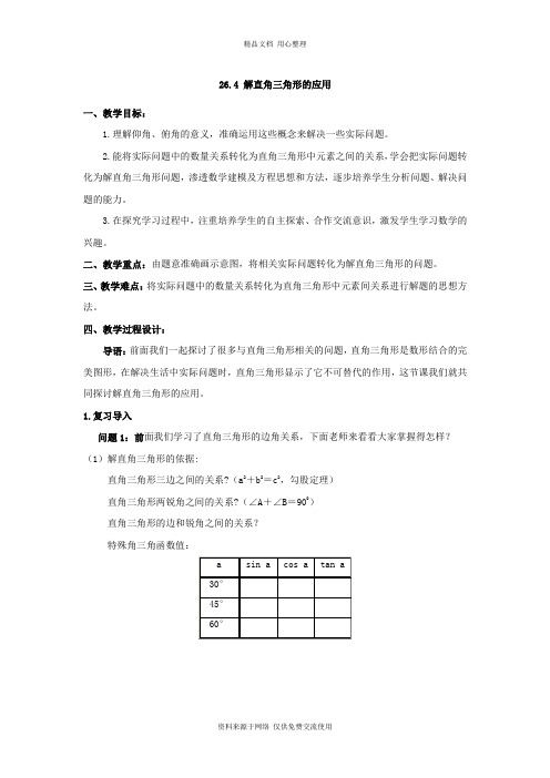 最新冀教版初中数学九年级上册精品教案26.4  解直角三角形的应用