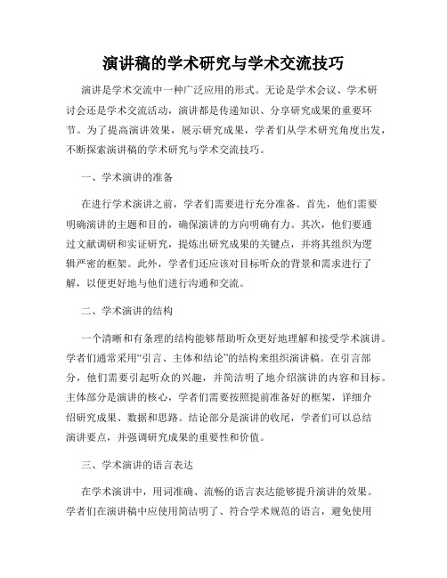 演讲稿的学术研究与学术交流技巧