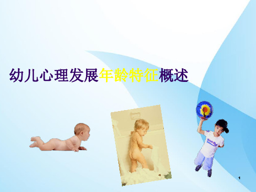 幼儿心理发展年龄特征概述PPT课件