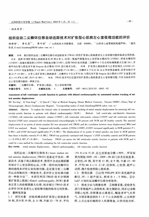 组织运动二尖瓣环位移自动追踪技术对扩张型心肌病左心室收缩功能的评价