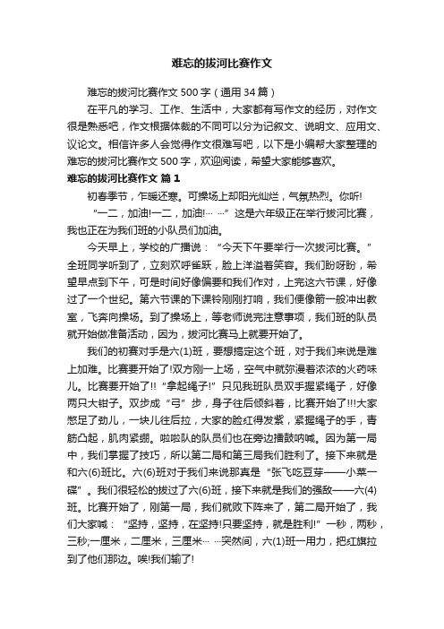 难忘的拔河比赛作文