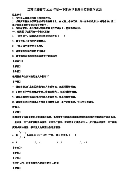 江苏省淮安市2020年初一下期末学业质量监测数学试题含解析