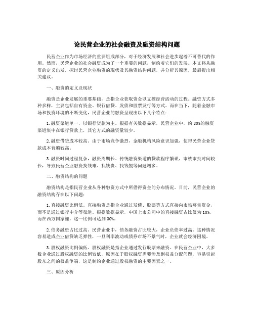 论民营企业的社会融资及融资结构问题