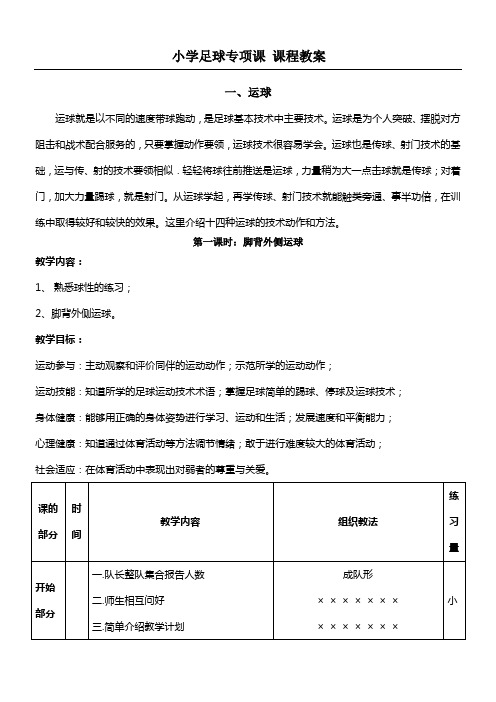 小学足球专项课运球教案