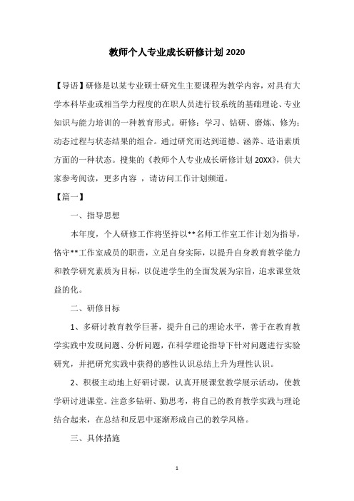 教师个人专业成长研修计划2020