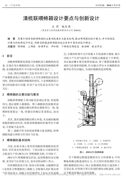 清梳联喂棉箱设计要点与创新设计