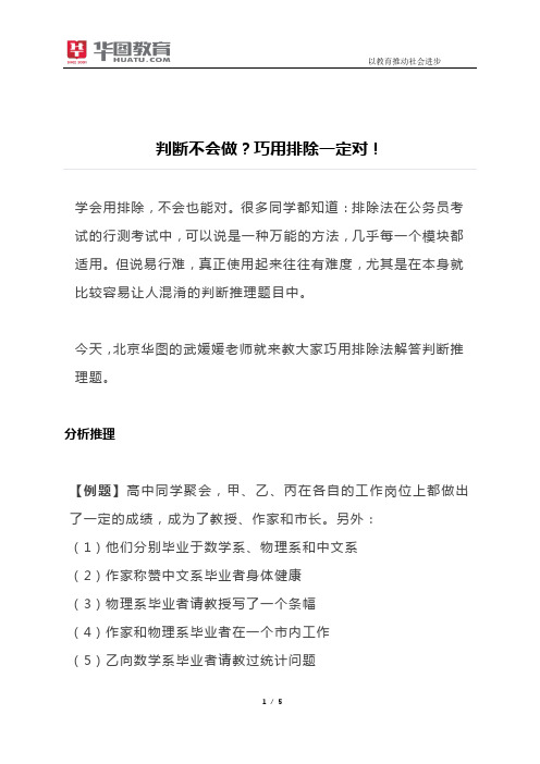 判断不会做？巧用排除一定对!