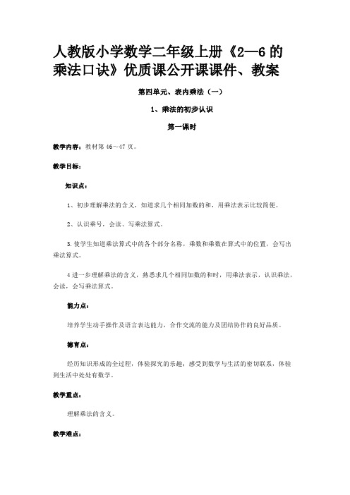 人教版小学数学二年级上册《2—6的乘法口诀》优质课公开课课件、教案