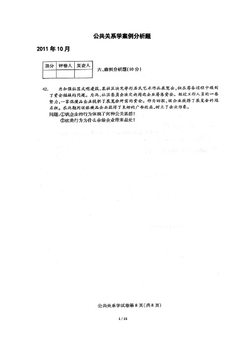 自考公共关系学案例分析试题及答案