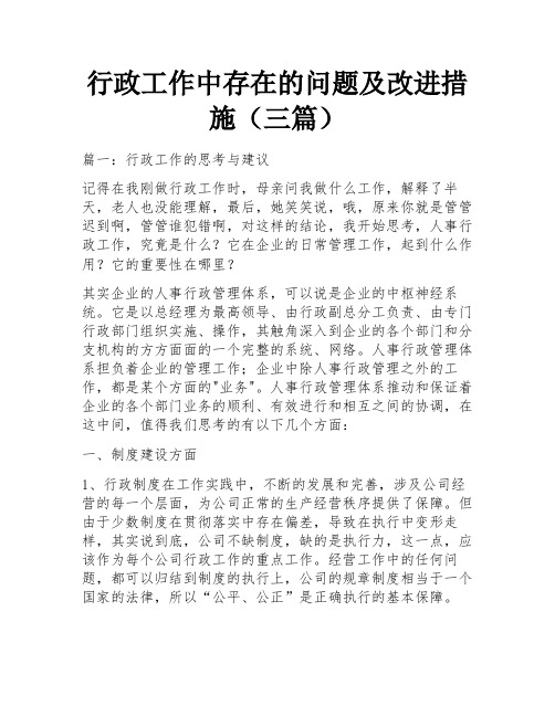 行政工作中存在的问题及改进措施(三篇)