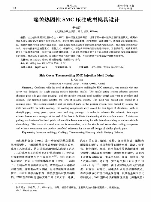 端盖热固性SMC压注成型模具设计