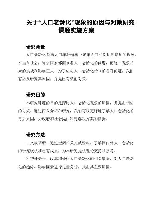 关于“人口老龄化”现象的原因与对策研究课题实施方案