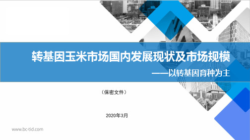 2020年 转基因玉米市场国内发展现状及市场规模