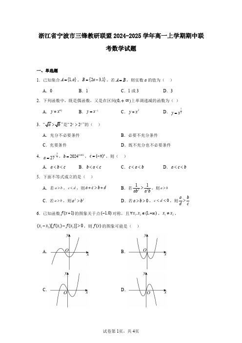 浙江省宁波市三锋教研联盟2024-2025学年高一上学期期中联考数学试题