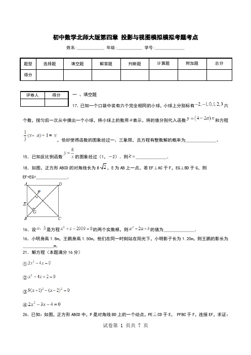 初中数学北师大版第四章 投影与视图模拟模拟考题考点.doc