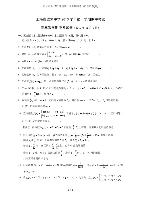 进才中学2012年度第一学期期中考试数学试卷(理)