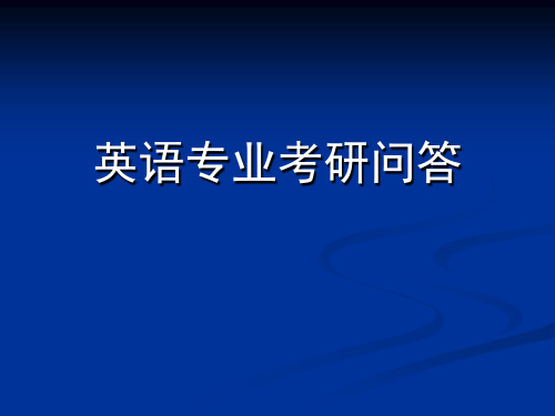 全国英语专业考研前28所学校的排名