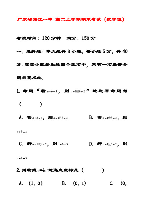 最新广东省湛江一中高二数学上学期期末考试试题 理 (含答案解析)