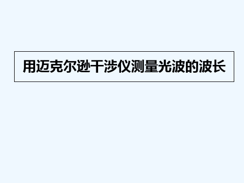 用迈克尔逊干涉仪测量光波的波长