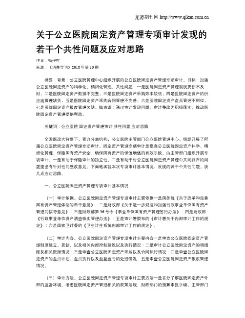 关于公立医院固定资产管理专项审计发现的若干个共性问题及应对思路