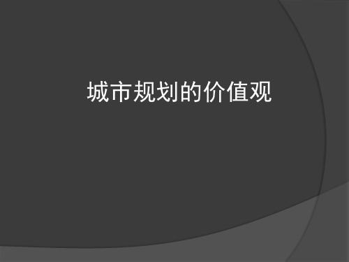 城市规划原理课件—城市规划的价值观