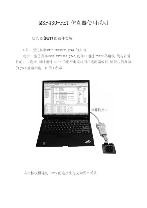 MSP430-FET仿真器使用说明