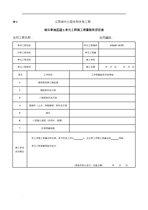 表2埋石普通混凝土单元工程施工质量验收评定表