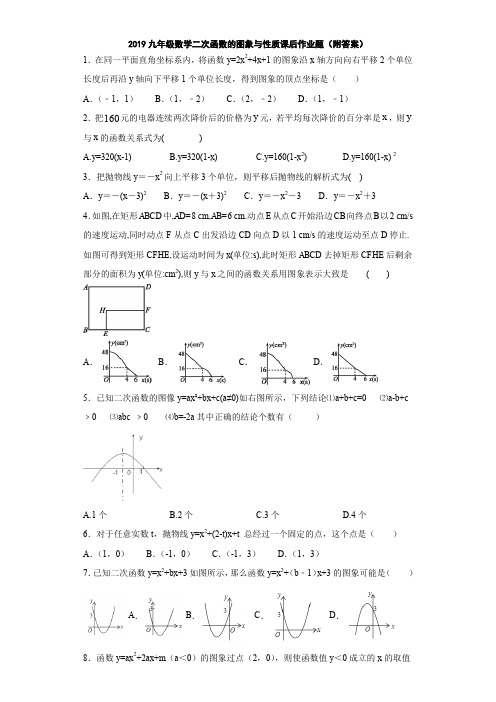 2019九年级数学二次函数的图象与性质课后作业题(附答案)