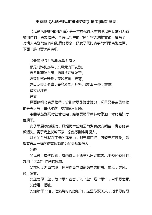 李商隐《无题·相见时难别亦难》原文译文鉴赏