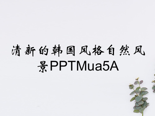 清新的韩国风格自然风景PPTMua5A