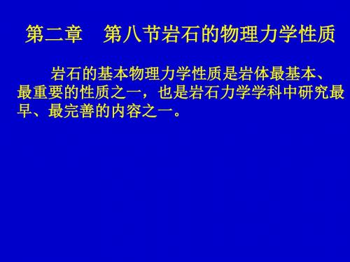 岩石的物理力学性质讲解