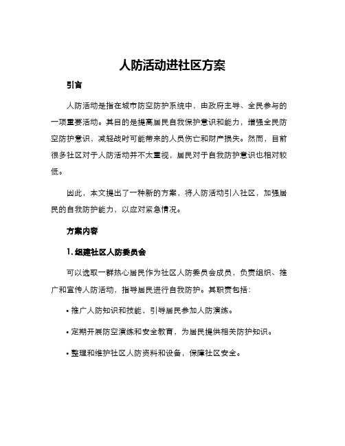 人防活动进社区方案